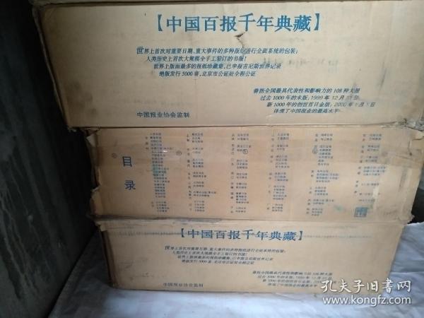 【中国百报千年典藏】精品装带盒