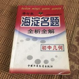 海淀名题全析全解.初中几何