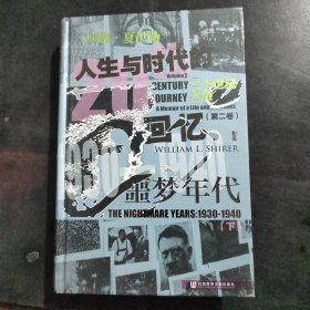 甲骨文丛书·二十世纪之旅：人生与时代的回忆（第二卷 下）噩梦年代