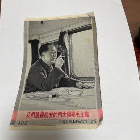 伟大领袖毛主席 苏州东方红丝织厂