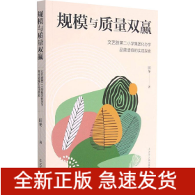 规模与质量双赢 文艺路第二小学集团化办学品牌增值的实践探索