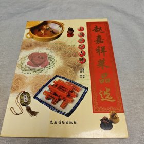 赵嘉祥菜品选/中国烹饪大师（签名本）