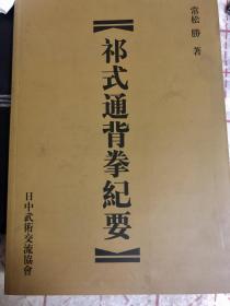 祁氏通背拳纪要 日文版 日中武术交流协会 常松胜著