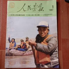 人民画报1987年第1期