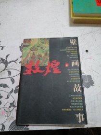 敦煌壁画故事