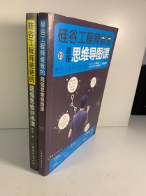 硅谷工程师爸爸超强思维导读课+训练课