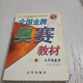 全国金牌奥赛教材.七年级.数学（通用版）