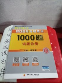 肖秀荣2024考研政治1000题：试题分册