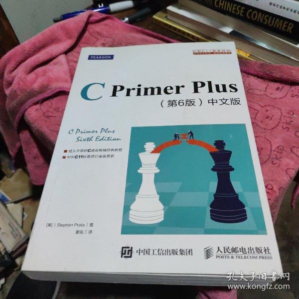 C Primer Plus(第6版)(中文版)：第六版