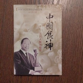 传记 中国食神：烹调大师刘敬贤