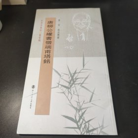 唐柳公权书僧端甫塔铭 坚净居丛帖鉴赏辑之一