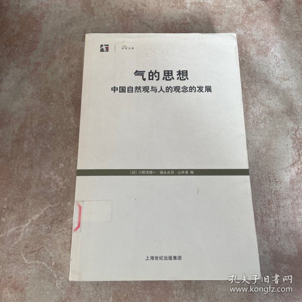 气的思想：中国自然观与人的观念的发展