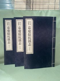 嘉庆《余杭县志》 三册合售（6、7、8）