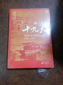 从一大到十九大：中国共产党全国代表大会史