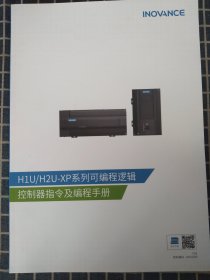 H1U/H2U-XP系列可编程逻辑控制器指令及编程手册