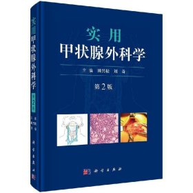 全新正版实用甲状腺外科学（第二版）9787030610119