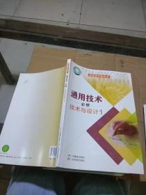 通用技术 必修 技术与设计 1