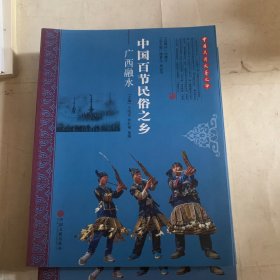 中国百节民俗之乡(广西融水)