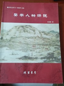 婺学人物评说