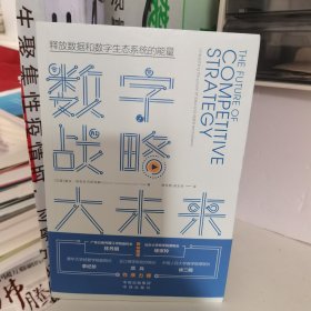 数字战略大未来(译者寄语，赠清华博导音频精华解读）