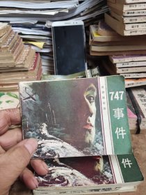 747事件连环画（货号6）