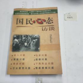 国民心态访谈