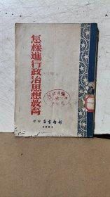 怎样进行政治思想教育