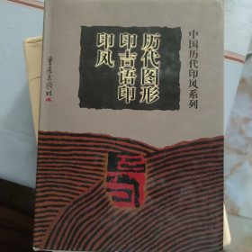 历代图形印吉语印印风