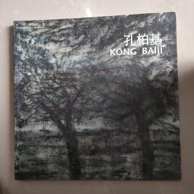 孔柏基（画展）