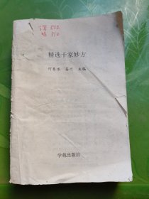 精选千家妙方