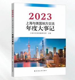 上海与美国地方交流年度大事记.2023