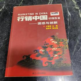 行销中国03报告.下.困惑与创新