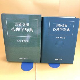 日文 心理学辞典