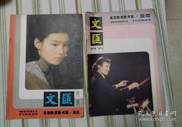 文汇月刊 1984年2.3.4.5.6.7.8.9.10.11.12全年缺第1期（11本合售）