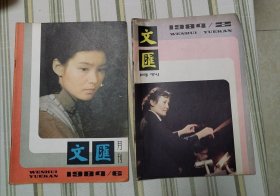 文汇月刊 1984年2.3.4.5.6.7.8.9.10.11.12全年缺第1期（11本合售）