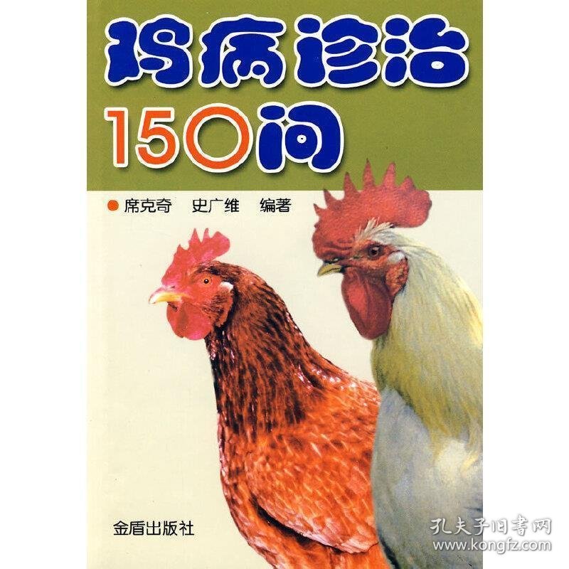 【正版新书】鸡病诊治150问