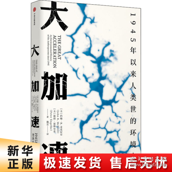 大加速：1945年以来人类世的环境史（见识丛书49）