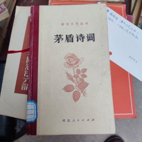 茅盾诗词，精装36开,79年1版1印