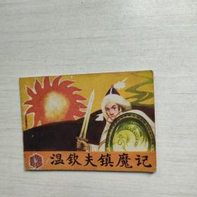 连环画  温钦夫镇魔记