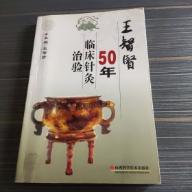 王智贤50年临床针灸治验，