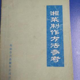 湘菜制作方法参考，老式湖南菜谱。湖南老食谱，湖南地方老味道饮食和部分地方名菜制作，湖南菜式烹饪烹调技术，
