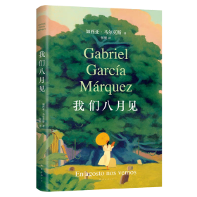 我们八月见（加西亚·马尔克斯逝世十周年，遗作小说全球同步首发。饿的时候才吃饭，爱的时候不必撒谎）