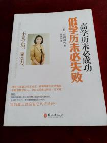 高学历未必成，低学历未必失败