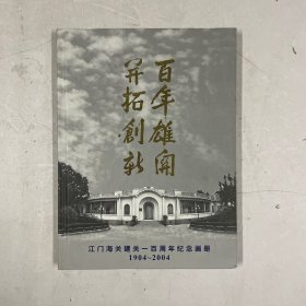 江门海关建关一百周年纪念画册1904-2004（注：缺纪念封、纪念邮票及光盘）