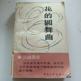 花的圆舞曲
