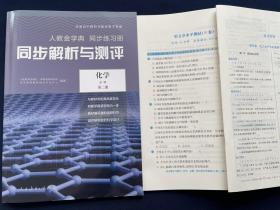 【正版】2023同步解析与测评高中化学必修第二册人教版附试卷答案