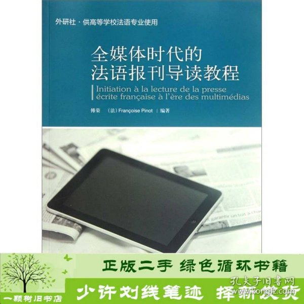 全媒体时代的法语报刊导读教程（外研社·供高等学校法语专业使用）