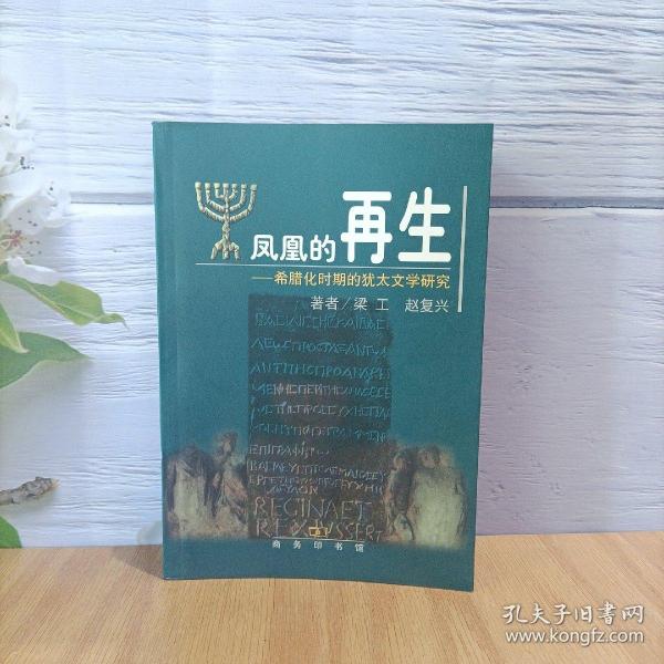 凤凰的再生：希腊化时期的犹太文学研究