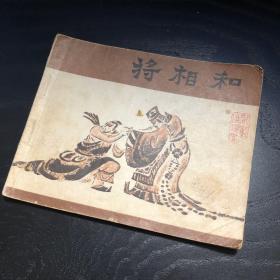 连环画收藏 将相和 1980年1版1次
