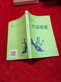 大话明星